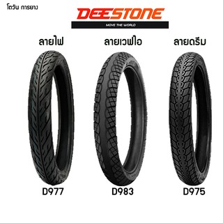 ยางมอเตอร์ไซค์ขอบ14-17 (ปี21)ลายไฟ,ลายดรีม,ลายเวฟไอ (มีหลายขนาด ยางใช้ยางใน)Deestone D977,D975,D983