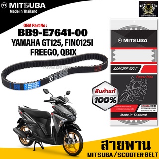 (ของแท้จากโรงงาน100%)MITSUBA  สายพาน มอเตอร์ไซค์ YAMAHA Filano125i / Q-bix / GT-125 ตรงรุ่น รหัส BB9-E7641-00สายพาน คุณภ