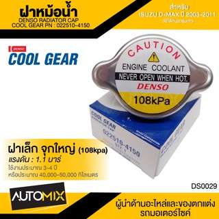 DENSO RADIATOR CAP ฝาหม้อน้ำ DENSO 022510-4150 ฝาเล็ก จุกใหญ่ (108kpa) แรงดัน 1.1 บาร์ สำหรับ ISUZU DMAX ปี 2003-2011