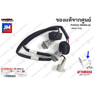 33SH45460000 ชุดขั้วสายไฟหรี่,ชุดขั้วหลอดไฟหรี่ เเท้ศูนย์ YAMAHA MIO125 คาร์บู