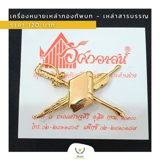 เครื่องหมายเหล่าทหาร - เหล่าทหารสารบรรณ