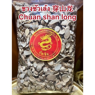 ชวงซัวเล้ง 穿山龙 Chuan shan longชวงซัวเล้ง穿山龙 Chuan shan ling 穿山龙 川山龍 穿山龙บรรจุ600กรัม