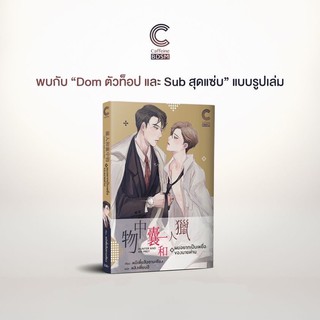 หนังสือนิยายวาย ผมอยากเป็นเหยื่อของนายท่าน : หมีเตี๋ยสือซานเซียง : เขียน l หลิงเตี่ยนอี : แปล : Caffeine