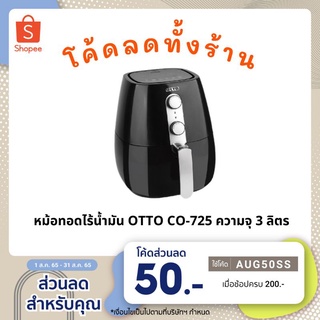 หม้อทอดไร้น้ำมัน OTTO CO-725 ความจุ 3ลิตร ไร้น้ำมันเพื่อสุขภาพและสะดวกการใช้งาน*ทอดไก่ได้ทั้งตัว* และ SMARTHOME MV-022