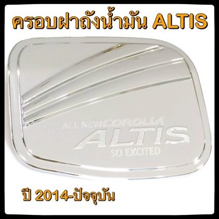 🔴💠 ครอบฝาถังน้ำมันรถยนต์ TOYOTA ALTIS 2014-ปัจจุบัน กันรอยฝาถังน้ำมันรถยนต์ ประดับยนต์🔴💠