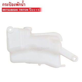 กระป๋องพักน้ำ MITSUBISHI TRITON ปี2015 (J92) 1ลูก