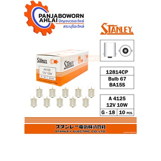 หลอดไฟ STANLEY 12V10W A4125 แพ๊ค10ชิ้น