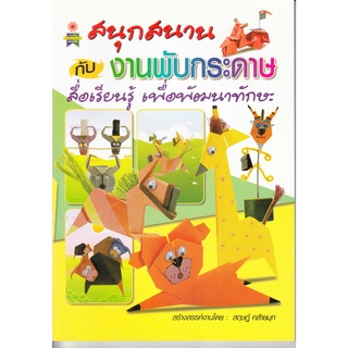 หนังสือสนุกสนานกับงานพับกระดาษ