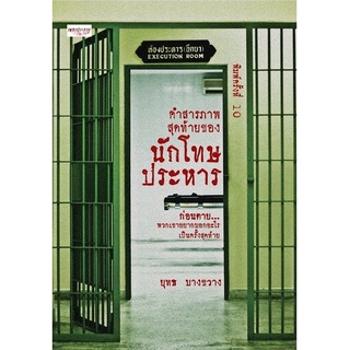 หนังสือ คำสารภาพสุดท้ายของนักโทษประหาร : ผู้เขียน ยุทธ บางขวาง : สำนักพิมพ์ เพชรประกาย