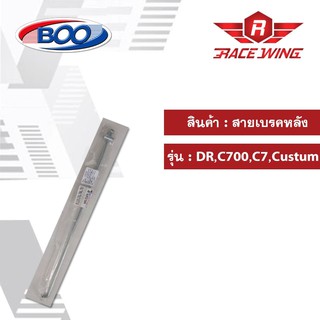 สายเบรคหลังเหล็ก ดรีม C700 C70 คัสตัม ดรีมEx มอเตอร์ไซค์ สายเบรค Dream