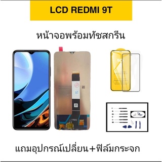 หน้าจอRedmi9t LCD PocoM3หน้าจอ Redmi 9T หน้าจอ Pocom3LCD Redmi 9T จอเรดมี9T หน้าจอพร้อมทัชสกรีน Redmi 9t