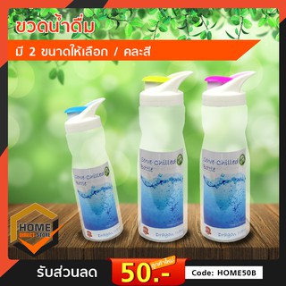 ขวดน้ำ กระบอกน้ำ Serve-Chilled Bottle / ขนาด 950ml. / ขนาด 650ml. (จัดส่งคละสี)