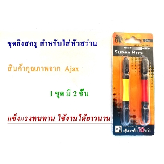 หัวไขขวง ยิงสกรู 2 ทาง Ajax  หัวยิงน็อตสกรูใช้กับหัวสว่าน หัวยิงสกรูหลังคาเหล็ก ไขขวงสว่าน  บรรจุ แพ็คละ 2 ชิ้น