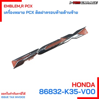 86832-K35-V00 เครื่องหมาย PCX ติดฝาครอบท้ายด้านซ้าย Honda แท้ศูนย์