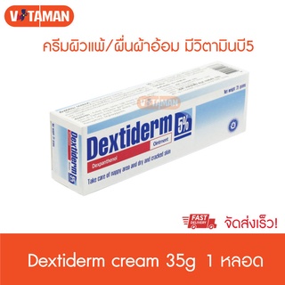 Dextiderm 5 % (35 กรัม) [1 กล่อง] เด็กซ์ติเดิร์ม ขี้ผึ้งทาผิว ผื่นเด็ก ผื่นผู้ใหญ่ ทาผิวแห้ง แตก ลอก รอยสัก