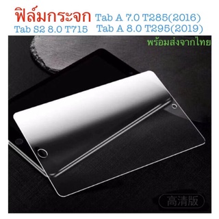 ฟิล์มกระจก  สำหรับรุ่น samsung Tad A8 2019 T295/ T285​ T715 ​(tab A 8.0 T295เป็นรุ่นที่ไม่มีS penค่ะ)พร้อม​ส่ง