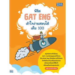 9786164492370พิชิต GAT ENG เข้าใจง่ายสอบได้เต็ม 100