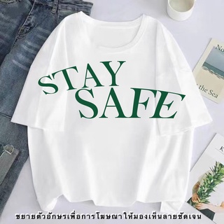 เสื้อยืดสีพื้น เสื้อตราหานคู่ MT เสื้อยืดคำคม เสื้อยืดสกรีน stay safe เสื้อเบลาส์ เสื้อแฟชั่นผญ Tee