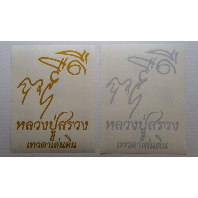 สติ๊กเกอร์​ หลวงปู่สรวง​ งานตัดสะท้อนแสง3M