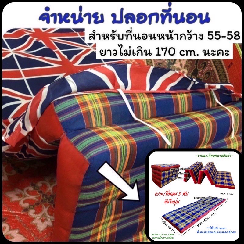 ปลอกสวมที่นอนพับ ขนาดปลอกวัดจริง 70-75x190 cm.มีระบาย(แบบมัดเชือก)*รุ่นที่นอนเล็กS