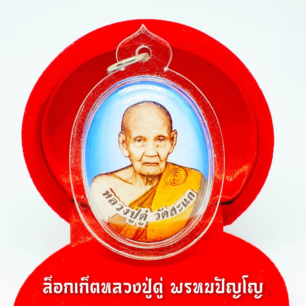 ล็อกเก็ตหลวงปู่ดู่ วัดสะแก ด้านในบรรจุมวลสารเกศาและผงจักรพรรดิ์ ด้านหลังเลเซอร์ยันต์ประจำตัวหลวงปู่