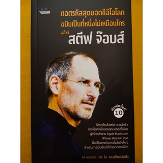 ถอดรหัสสุดยอดซีอีโอโลก ฉบับเป็นที่หนึ่งไม่เหมือนใคร สไตล์ สตีฟ จ๊อบส์ (พิมพ์ครั้งที่ 10 )