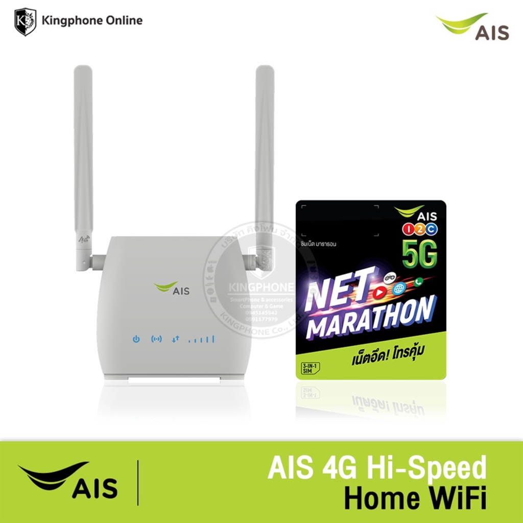 AIS Hi-Speed Home WiFi พร้อม SIM NET Marathon พร้อมซิมเน็ตมาราธอน (มูลค่า 1,800 บาท) ฟรีเน็ต 100 GB/เดือน นาน