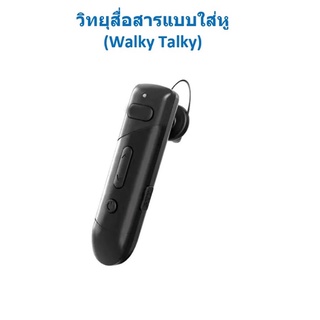 วิทยุสื่อสารแบบใส่หู walkytalky