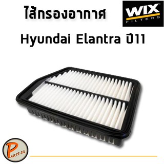 WIX ไส้กรองอากาศ, กรองอากาศ, Air Filter HYUNDAI Elantra ปี11 / WA9775 ฮุนได PARTS2U PARTS_2U