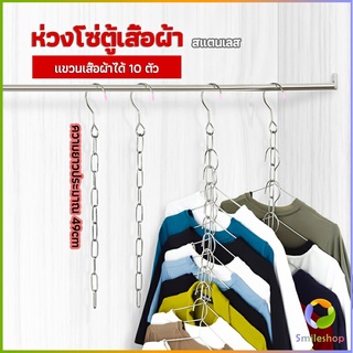 Smileshop โซ่แขวนของ โซ่แขวนผ้า ตะขอห่วงโซแขวนผ้า ช่องแขวน 10 ช่อง