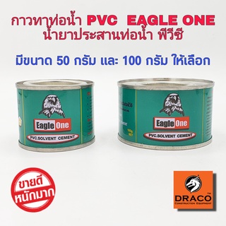 Eagle One กาวทาท่อพีวีซี 50 กรัม และ 100 กรัม น้ำยาประสานท่อพีวีซี