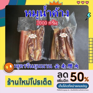 ร้านใหม่โปรเด็ด หมูน้ำค้าง หมูพันปี หมูตากแดด แฮมยูนนาน 1000กรัม 正宗云南腊肉 1000克