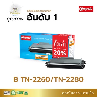 Compute ตลับหมึก brother tn2280 DR-2255 หมึกปริ้น สีดำ Brother TN-2260 MFC-7360 HL2130 HL2240D DCP7055 DCP7060D มีบิลแวท