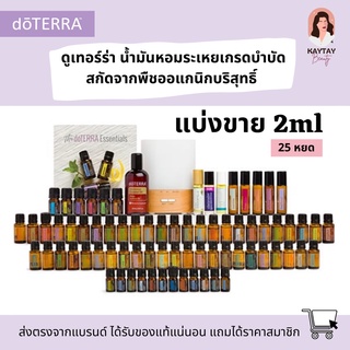 (แบ่งขาย 2ml) doTERRA Essential Oil น้ำมันหอมระเหยดูเทอร์ร่า 23 กลิ่นน่าลอง