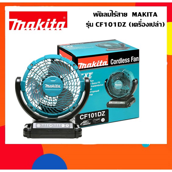 พัดลมไร้สาย 12V. MAKITA รุ่น CF101DZ (เครื่องเปล่า)