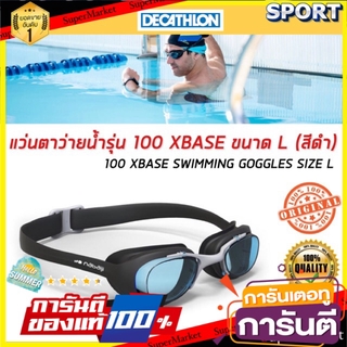 🔥แนะนำ!! แว่นตาว่ายน้ำสำหรับผู้ใหญ่ รุ่น 100 XBASE (สีดำ) NABAIJI แว่นตาว่ายน้ำและอุปกรณ์ว่ายน้ำ