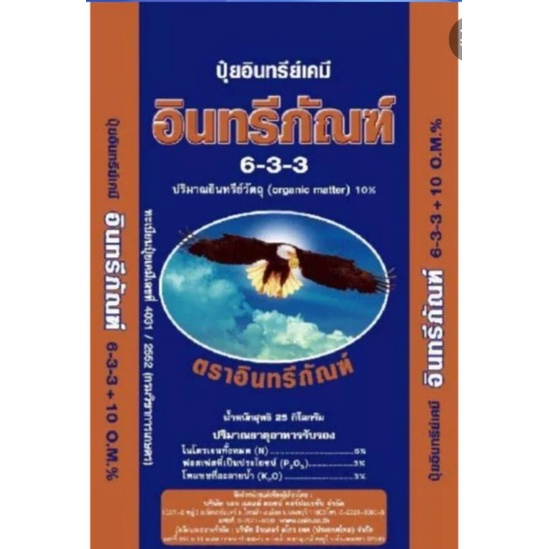 #ปุ๋ยอินทรีย์ภัณฑ์เคมีมูลค้างคาว6-3-3ขนาด25กก.