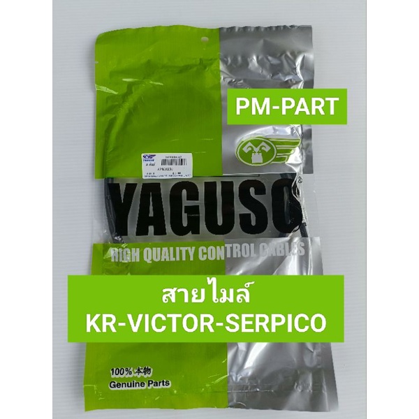สายไมล์ KR -VICTOR-SERPICO สายไมล์เดิม ใส่รถได้ทั้ง 3 รุ่นงานเกรด A ยี่ห้อ Yagoso