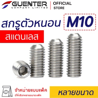 สกรูตัวหนอนสแตนเลส M10 (แพ็ค 10) ราคาถูกสุด!!! มีความยาวให้เลือกได้หลากหลาย แพ็คให้อย่างดี พร้อมส่ง!!! [SSS10P10]