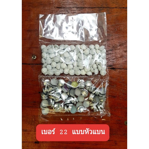 กระดุมปั้มแบน เบอร์22 ใช้กับเครื่องปั้มกระดุมขนาดมาตรฐานสากล ล็อคแน่นไม่หลุดเมื่อใช้งาน บรรจุ 180ตัวหรือ 90คู่ ค่าบวกลบ