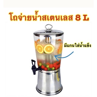 โถจ่ายน้ำหวาน สแตนเลส 8ลิตร มีแกนกลาง