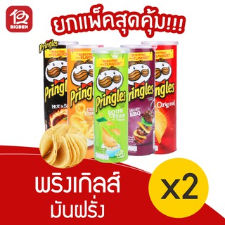 [2 กระปุก] Pringles พริงเกิลส์ มันฝรั่งทอดกรอบ ขนาด 102 กรัม