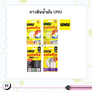 กาวดินน้ำมัน UHU Patafix 4 รุ่น  Glue Pads