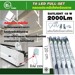 T8 Full Set ครบชุด ฟรี!! พร้อมหลอด120cm พร้อมรางเกรดคุณภาพ ** มีมอก **แสงขาว วอม 18w 2000lm. สว่างมาก สวยทนทาน ลดราคา***