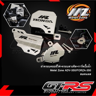 ฝาครอบคอยล์ไฟ+ครอบสายดีส+การ์ดปั้มน้ำ (สแตนเลส) Metel Zone ADV-350/FORZA-350