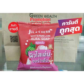 ขายดีมาก สบู่แตงโม watermelon aura soap