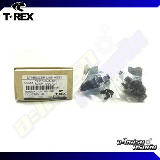 ลูกหมากกันโคลงหลัง TREX สำหรับ HONDA CIVIC FD 06-11 (TXL-6386)