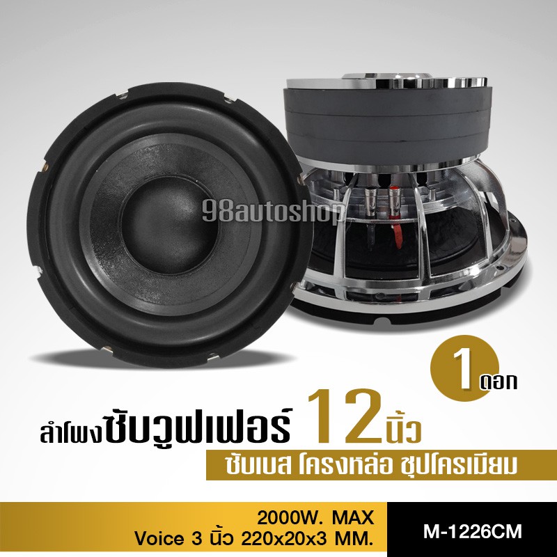 98auto ลำโพพงซับ12นิ้ว โมตัวโหดรุ่นใหญ่แม่เหล็กขนาด 220 หนา 20มิล 3ชั้น โครงหล่อ ว้อยคู่ ราคา1ดอก