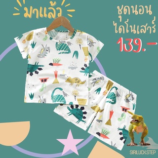 KID2.ชุดนอนเด็ก ผ้าโปร่ง ใส่สบาย ชุดนอนเด็ก 3-6 ขวบ สินค้าพร้อมส่ง ชุดนอนไดโนเสาร์ ชุดเด็กลายไดโนเสาร์ ใส่สบาย ผ้านิ่ม