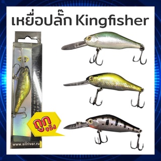 เหยื่อตกปลากระพง KINGFISHER